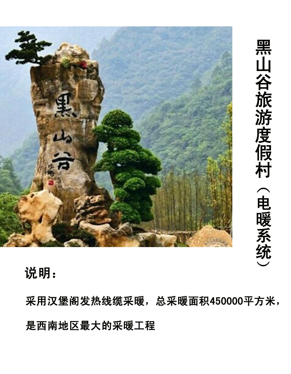 黑山谷南天門(mén)旅游度假村電采暖項(xiàng)目