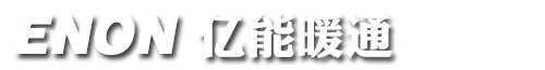 重慶地暖安裝廠家,明裝暖氣片,地暖,水電地暖,中央空調(diào)安裝,首選品牌-億能暖通采暖公司