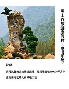 朗宇黑山谷南天門(mén)旅游度假村電采暖項(xiàng)目（45萬(wàn)平米）